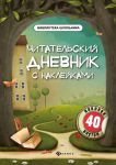 Chitatelskij dnevnik s naklejkami