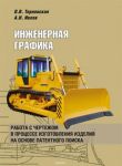 Inzhenernaja grafika. Rabota s chertezhom v protsesse izgotovlenija izdelija na osnove patentnogo poiska. Uchebnoe posobie