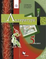 Literatura. 5 klass. Uchebnik. V 2-kh chastjakh. Chast 1
