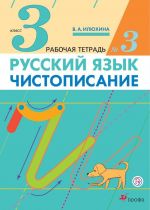Russkij jazyk. Chistopisanie. 3 klass. Rabochaja tetrad. V 3-kh chastjakh. Chast 3