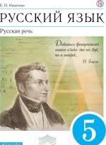 Russkij jazyk. Russkaja rech. 5 klass. Uchebnik