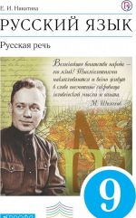 Russkij jazyk. Russkaja rech. 9 klass. Uchebnik