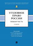 Ugolovnoe pravo Rossii. Obschaja chast.Uch.-M.: Prospekt,2020.