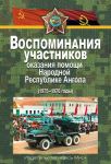 Vospominanija uchastnikov okazanija pomoschi Narodnoj Respublike Angola (1975-1976 gody)