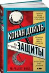 Конан Дойль на стороне защиты. Подлинная история, повествующая о сенсационном британском убийстве, ошибках правосудия и прославленном авторе детективов