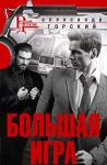 Bolshaja igra