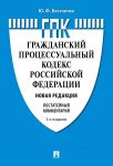 Kommentarij k GPK RF (postatejnyj).-3-e izd., pererab. i dop.-M.: Prospekt,2020.