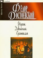 Igrok. Dvojnik. Krotkaja