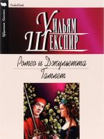 Romeo i Dzhuletta. Gamlet