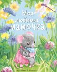 DKHL.Moja ljubimaja mamochka. S mamoj ne strashno