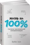Жизнь на 100%. Система максимальной самореализации