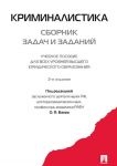 Kriminalistika. Sbornik zadach i zadanij. Uch.pos. dlja vsekh urovnej vysshego juridicheskogo obrazovanija.-M.: Prospekt,2020.