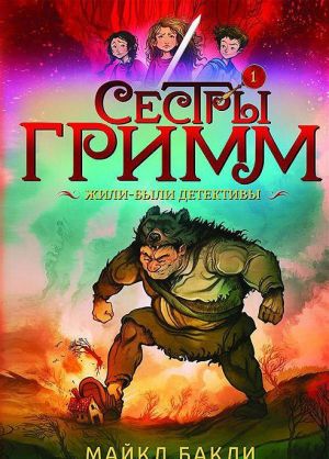 Sestry Grimm. Zhili-byli detektivy. Chast 1