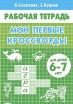Moi pervye krosvordy