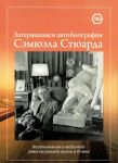 Zaterjavshajasja avtobiografija Semjuela Stjuarda. Vospominanija o neobychnoj gomoseksualnoj zhizni v XX veke