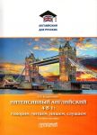 Интенсивный английский 4 в 1. Говорим, читаем, пишем, слушаем. Учебное пособие