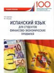 Ispanskij jazyk dlja studentov finansovo-ekonomicheskikh profilej. Uchebnoe posobie