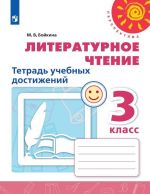 Literaturnoe chtenie. 3 klass. Tetrad uchebnykh dostizhenij