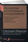 Razvitie potentsiala sotrudnikov. Professionalnye kompetentsii, liderstvo, kommunikatsii (poket)