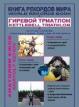 Kniga rekordov mira. Girevoj triatlon. V nevesomosti s girej. V stratosfere s girej. V Evrope, Azii, Severnoj Amerike, Juzhnoj Amerike s girej (na russkom i anglijskom jazykakh)