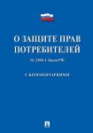 O zaschite prav potrebitelej. Postatejnyj kommentarij
