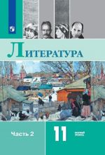 Literatura. 11 klass. V 2-kh ch.. Ch. 2