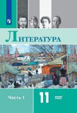 Literatura. 11 kl.. V 2-kh ch.. Ch.1