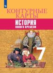 Istorija. Novoe vremja. Konturnye karty. 7 klass