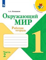 Окружающий мир. Рабочая тетрадь. 1 класс. В 2-х ч. Ч. 2
