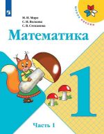 Математика. 1 класс. В 2-х ч. Ч. 1