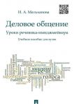 Деловое общение.Уроки речевика-имиджмейкера.Уч.пос.для вузов.-М.: Проспект,2020.