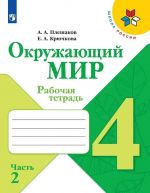 Окружающий мир. Рабочая тетрадь. 4 класс. В 2-х ч. Ч. 2
