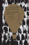 Показания поэтов. Повести, рассказы, эссе, заметки