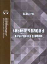 Konjunktura evrozony. Formirovanie i dinamika