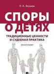 Spory o detjakh. traditsionnye tsennosti i sudebnaja praktika.