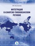 Integratsija v Aziatsko-Tikhookeanskom regione