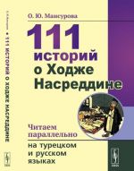 111 istorij o Khodzhe Nasreddine. Chitaem parallelno na turetskom i russkom jazykakh / Hodge Nasreddin hakkinda 111 hikaye. Türkce ve Rusca olarak paralel olarak okuyoruz