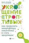 Ukroschenie stroptivykh: kak priruchit mikrofloru