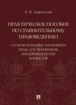 Prakticheskoe posobie po sravnitelnomu pravovedeniju: stupeni poznanija zarubezhnogo prava dlja chinovnikov, predprinimatelej i juristov.-M.: Prospekt,2020.