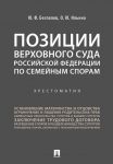 Pozitsii Verkhovnogo Suda Rossijskoj Federatsii po semejnym sporam. Khrestomatija.-M.: Prospekt,2020.