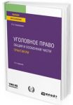 Ugolovnoe pravo. Obschaja i osobennaja chasti. Praktikum. Uchebnoe posobie dlja vuzov
