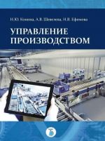 Управление производством