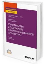 Stroitelstvo i soderzhanie obektov landshaftnoj arkhitektury. Uchebnik dlja SPO