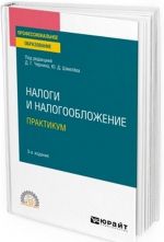 Налоги и налогообложение. Практикум