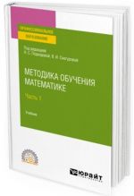 Metodika obuchenija matematike v 2 ch. Chast 1. Uchebnik dlja SPO