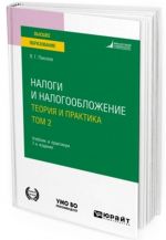 Налоги и налогообложение. Учебник и практикум для вузов