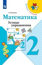 Математика. Устные упражнения. 2 класс. Учебное пособие для общеобразовательных организаций. (Школа России)