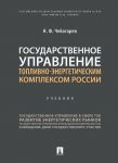 Государственное управление топливно-энергетическим комплексом России. Уч.