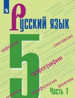 Russkij jazyk 5 kl. V 2 chastjakh. Chast 1