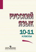 Russkij jazyk. 10-11 klassy